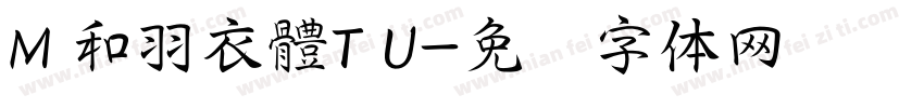 M 和羽衣體T U字体转换